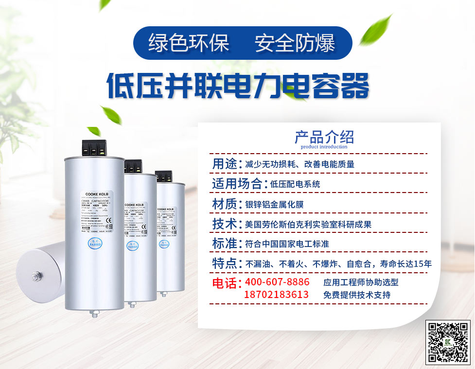CKKB系列電力電容器采用金屬化聚丙烯薄膜卷制而成，特殊噴金工藝，圓柱型鋁外殼結(jié)構(gòu)，保證性能和質(zhì)量的穩(wěn)定。在電力系統(tǒng)中能提高有效功率，降低無功損耗，進行無功補償（用于低壓設(shè)備的功率因數(shù)較正和電壓波形的改善），節(jié)約電力能源。根據(jù)場合不同又分為單相電容器和三相電容器。