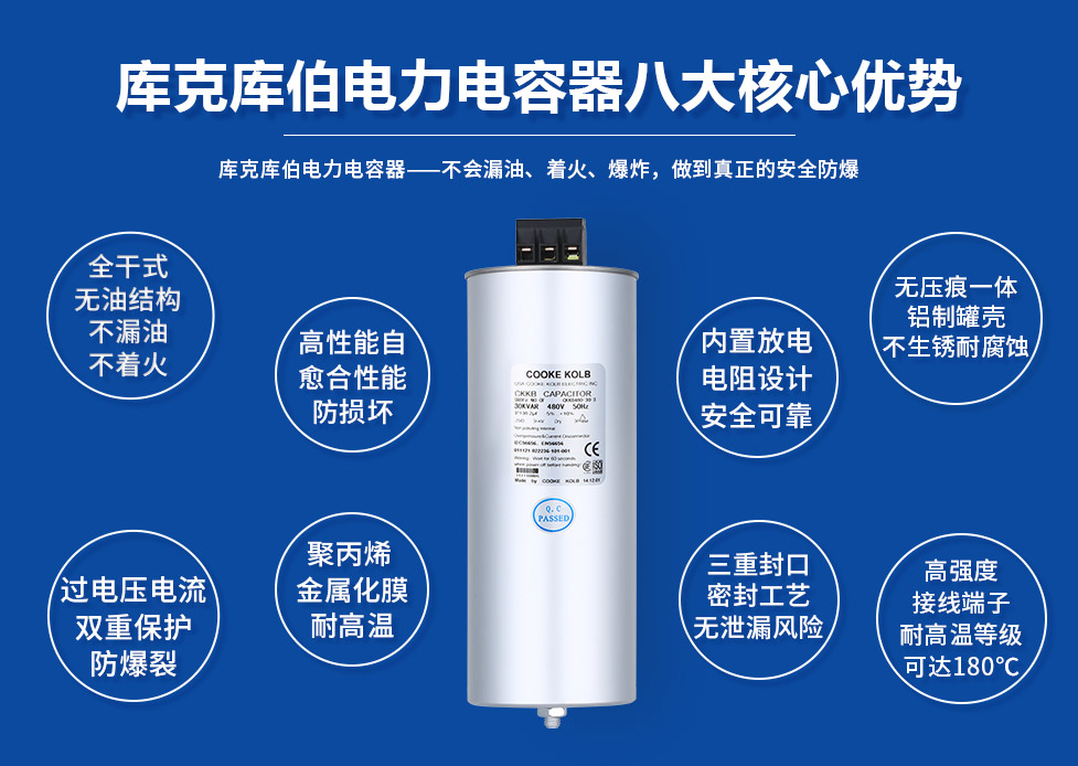 產(chǎn)品特點： 1、全干式設(shè)計，氣體保護，無漏油，無污染； 2、過壓保護裝置設(shè)計，過電壓過電流雙重保護 ，防爆性能優(yōu)良； 3、高性能自愈式設(shè)計，優(yōu)良自愈功能 ； 4、內(nèi)置放電模塊，可觸摸端子更安全 ； 5、一體式無壓痕加強型外殼，耐爆能力強，無泄露風(fēng)險 ； 6、體積和重量大大減小，只相當于老產(chǎn)品的1/3。 產(chǎn)品用途： 主要用于低壓配電系統(tǒng)中，進行無功補償，降低無功損耗，提高功率因數(shù)，改善電能質(zhì)量。 
