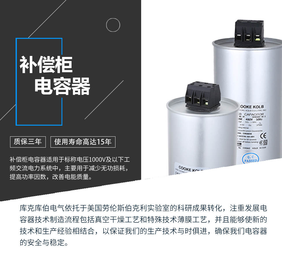 補(bǔ)償柜電容器適用于標(biāo)稱電壓1000V及以下工頻交流電力系統(tǒng)中，主要用于減少無(wú)功損耗，提高功率因數(shù)，改善電網(wǎng)質(zhì)量。產(chǎn)品是在百級(jí)凈化、真空操作環(huán)境下制造，采用銀鋅鋁聚丙烯金屬化膜，使用美國(guó)勞倫斯伯克利實(shí)驗(yàn)室的科研成果，嚴(yán)格按照IEC60831-2014及GB/T12747-2017標(biāo)準(zhǔn)生產(chǎn)，確保電力電容器安全穩(wěn)定，使用壽命可達(dá)15年以上。