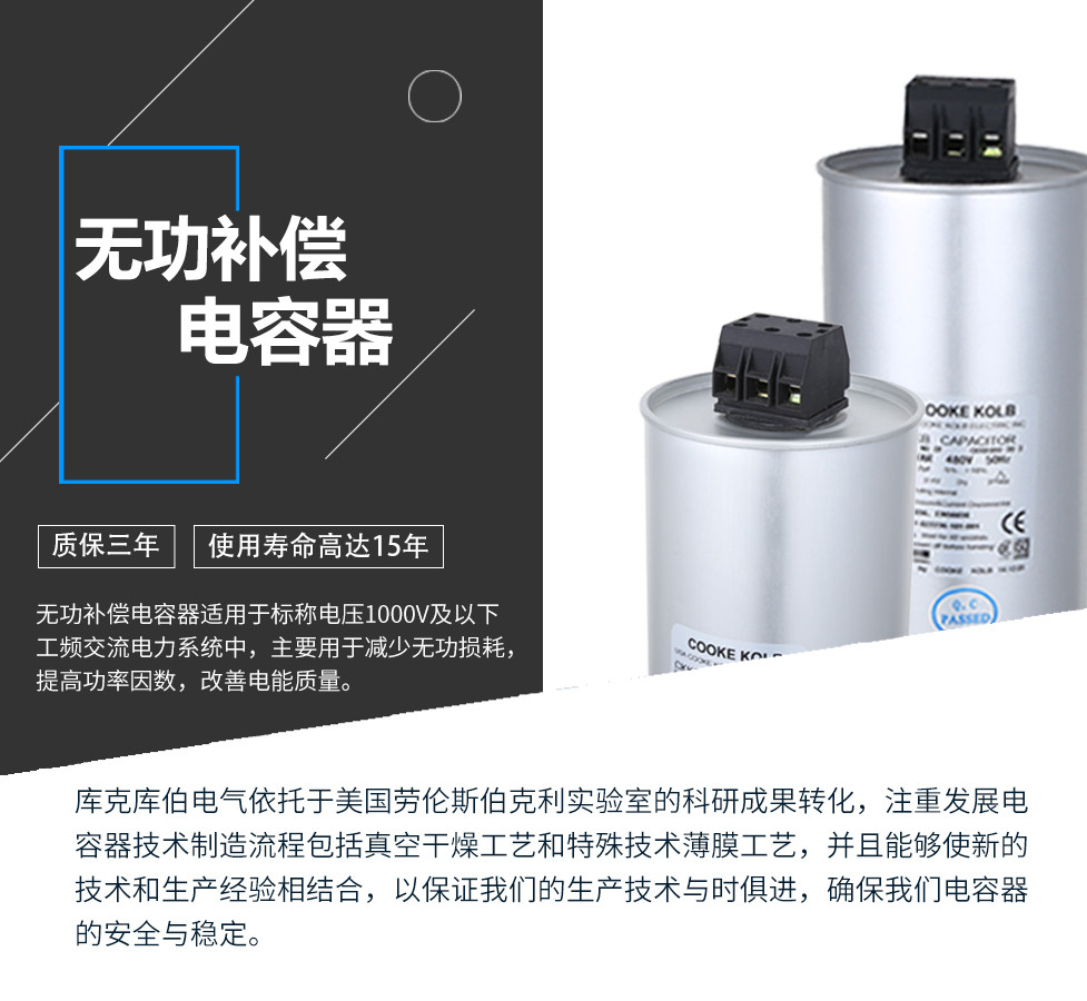 無功補(bǔ)償電容器適用于標(biāo)稱電壓1000V及以下工頻交流電力系統(tǒng)中，主要用于減少無功損耗，提高功率因數(shù)，改善電網(wǎng)質(zhì)量。產(chǎn)品是在百級凈化、真空操作環(huán)境下制造，采用銀鋅鋁聚丙烯金屬化膜，使用美國勞倫斯伯克利實(shí)驗(yàn)室的科研成果，嚴(yán)格按照IEC60831-2014及GB/T12747-2017進(jìn)行生產(chǎn)，確保電力電容器安全穩(wěn)定，正常使用壽命可達(dá)15年以上