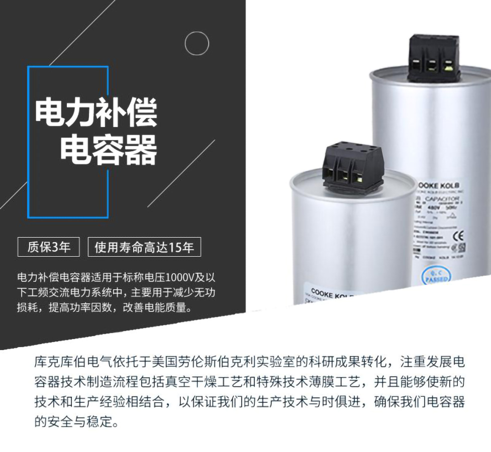 電力補(bǔ)償電容器適用于標(biāo)稱電壓1000V及以下工頻交流電力系統(tǒng)中，主要用于減少無功損耗，提高功率因數(shù)，改善電網(wǎng)質(zhì)量。產(chǎn)品是在百級凈化、真空操作環(huán)境下制造，采用銀鋅鋁聚丙烯金屬化膜，使用美國勞倫斯伯克利實(shí)驗(yàn)室的科研成果，嚴(yán)格按照IEC60831-2014及GB/T12747-2017進(jìn)行生產(chǎn)，確保電力電容器安全穩(wěn)定，正常使用壽命可達(dá)15年以上