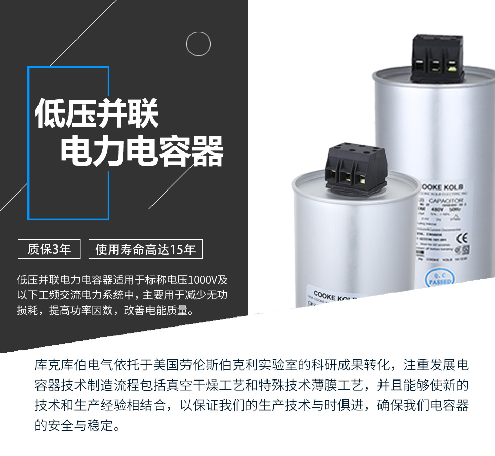 低壓并聯(lián)電力電容器適用于標稱電壓1000V及以下工頻交流電力系統(tǒng)中，主要用于減少無功損耗，提高功率因數(shù)，改善電網(wǎng)質(zhì)量。產(chǎn)品是在百級凈化、真空操作環(huán)境下制造，采用銀鋅鋁聚丙烯金屬化膜，使用美國勞倫斯伯克利實驗室的科研成果，嚴格按照IEC60831-2014及GB/T12747-2017進行生產(chǎn)，確保電力電容器安全穩(wěn)定，正常使用壽命可達15年以上器