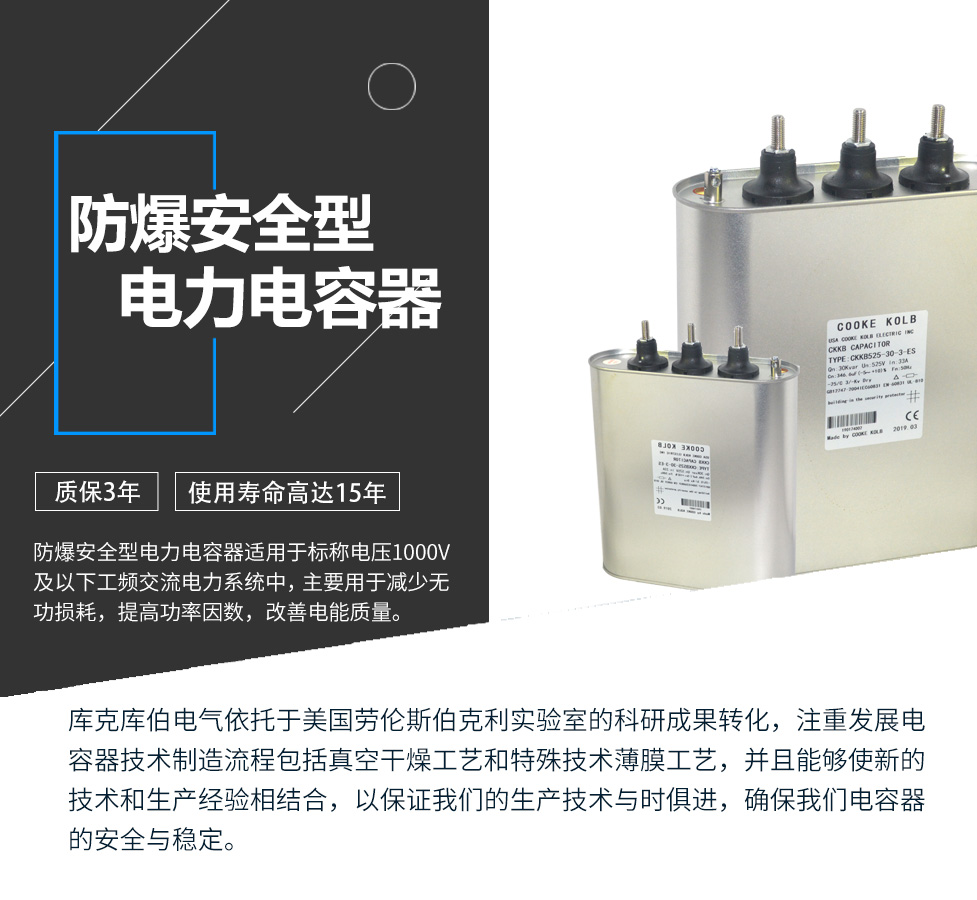 防爆安全型電力電容器適用于標稱電壓1000V及以下工頻交流電力系統(tǒng)中，主要用于減少無功損耗，提高功率因數(shù)，改善電網(wǎng)質(zhì)量。產(chǎn)品是在百級凈化、真空操作環(huán)境下制造，采用銀鋅鋁聚丙烯金屬化膜，使用美國勞倫斯伯克利實驗室的科研成果，嚴格按照IEC60831-2014及GB/T12747-2017進行生產(chǎn)，確保電力電容器安全穩(wěn)定，正常使用壽命可達15年以上