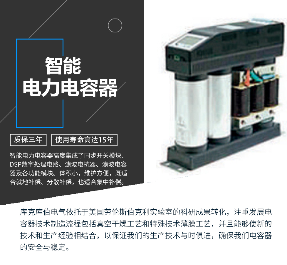 智能電力電容器適用于標(biāo)稱電壓1000V及以下工頻交流電力系統(tǒng)中，主要用于減少無功損耗，提高功率因數(shù)，改善電網(wǎng)質(zhì)量。產(chǎn)品是在百級凈化、真空操作環(huán)境下制造，采用銀鋅鋁聚丙烯金屬化膜，使用美國勞倫斯伯克利實(shí)驗(yàn)室的科研成果，嚴(yán)格按照IEC60831-2014及GB/T12747-2017進(jìn)行生產(chǎn)，確保電力電容器安全穩(wěn)定，正常使用壽命可達(dá)15年以上