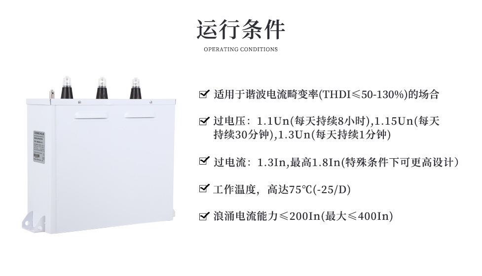 礦熱爐專用電力電容器的運(yùn)行條件