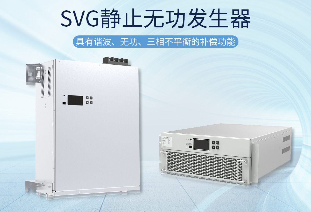 SVG靜止無功發(fā)生器是通過調(diào)節(jié)橋式全控電路交流側(cè)輸出電壓的相位和幅值，通過并網(wǎng)電感，達(dá)到控制注入電網(wǎng)電流的目的，使該電路吸收或者發(fā)出滿足要求的無功，實時檢測負(fù)載并進行補償。