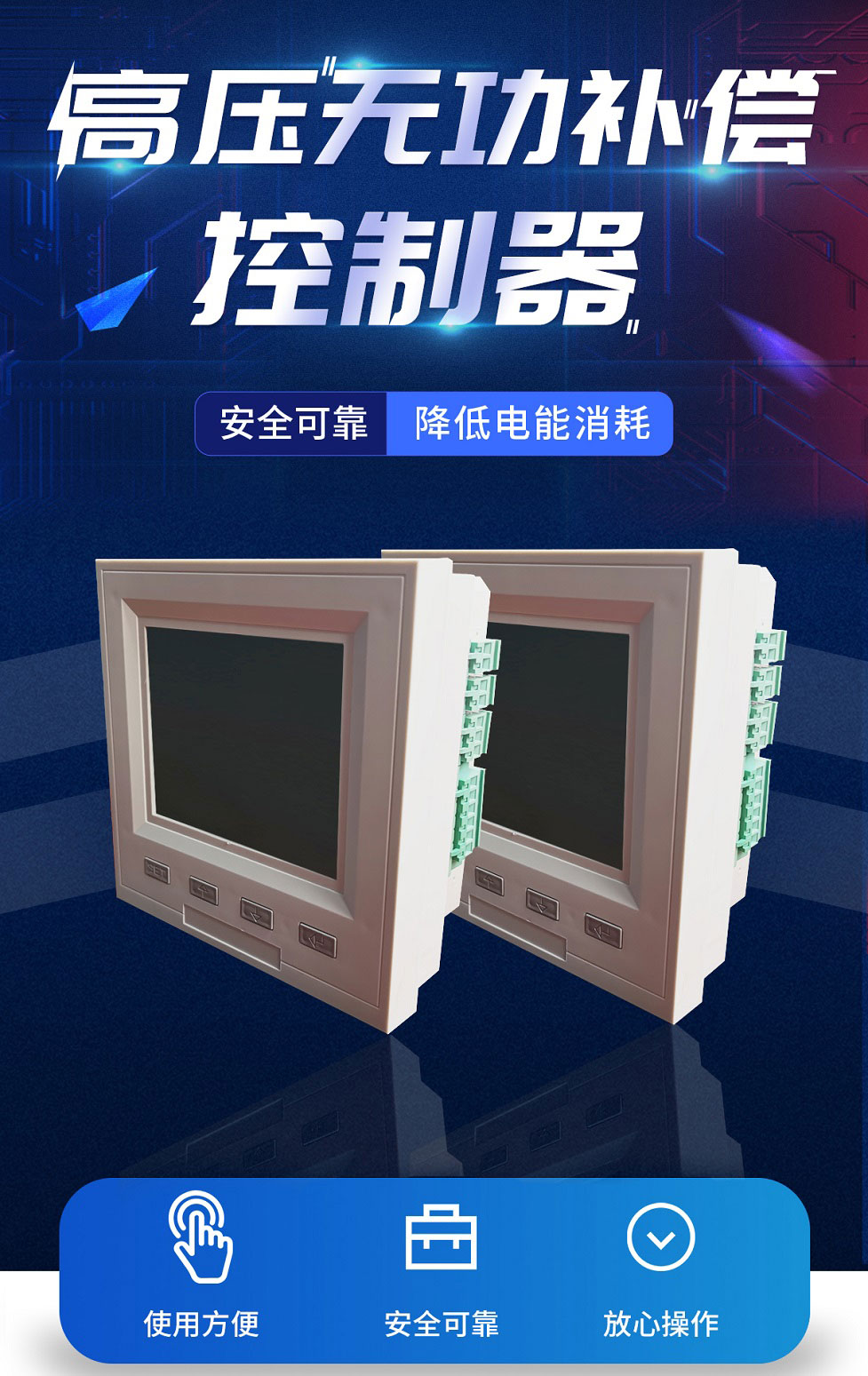 智能無功補(bǔ)償控制器-12_01
