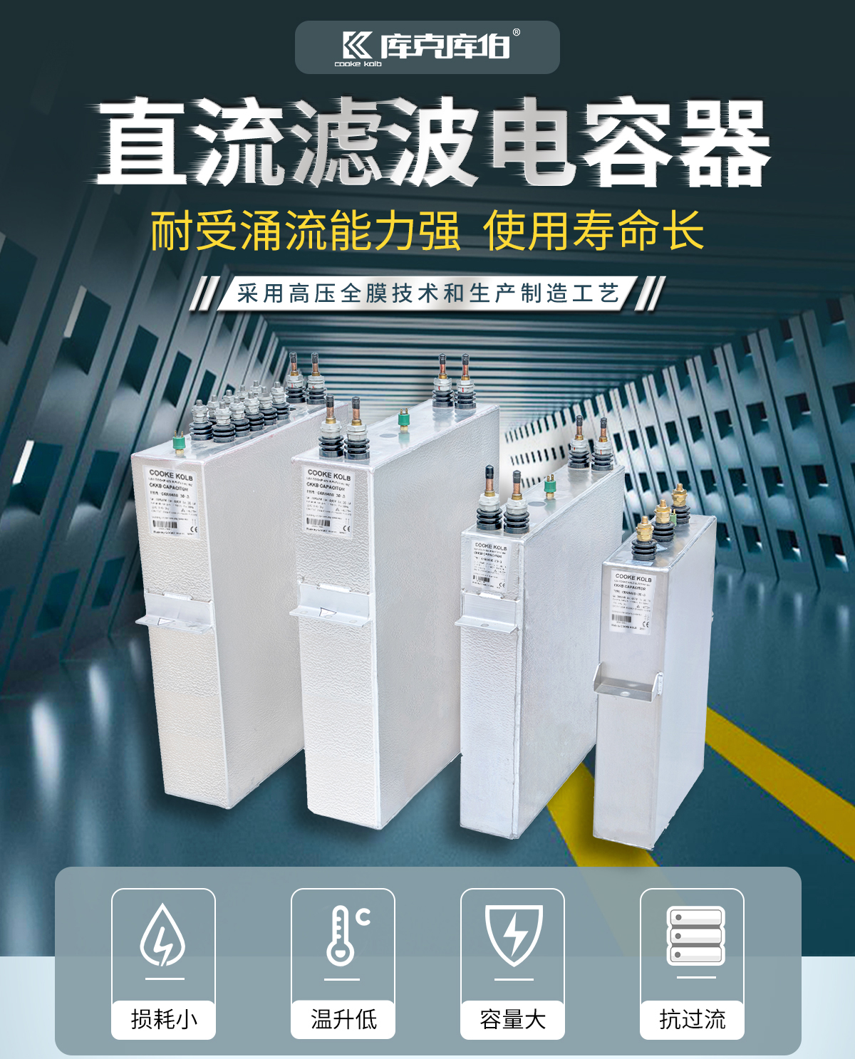 直流濾波電容器