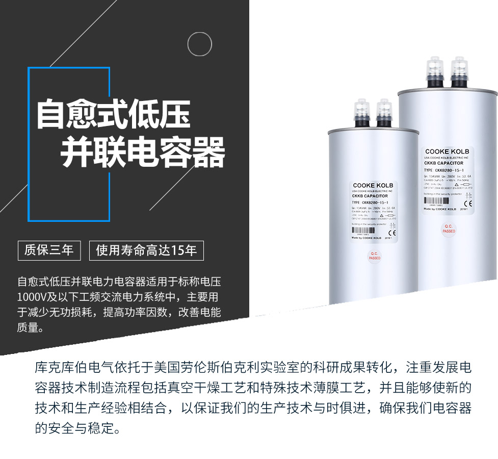 自愈式低壓并聯(lián)電容器適用于標(biāo)稱電壓1000V及以下工頻交流電力系統(tǒng)中，主要用于減少無功損耗，提高功率因數(shù)，改善電網(wǎng)質(zhì)量。產(chǎn)品是在百級(jí)凈化、真空操作環(huán)境下制造，采用銀鋅鋁聚丙烯金屬化膜，使用美國勞倫斯伯克利實(shí)驗(yàn)室的科研成果，嚴(yán)格按照IEC60831-2014及GB/T12747-2017進(jìn)行生產(chǎn)，確保電力電容器安全穩(wěn)定，正常使用壽命可達(dá)15年以上