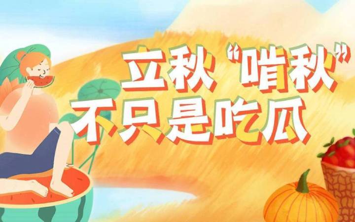 立秋飲食
